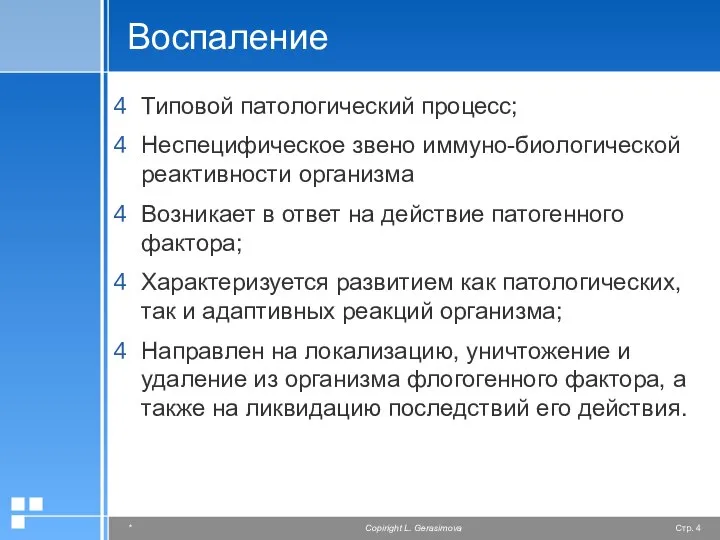 Воспаление Типовой патологический процесс; Неспецифическое звено иммуно-биологической реактивности организма Возникает в