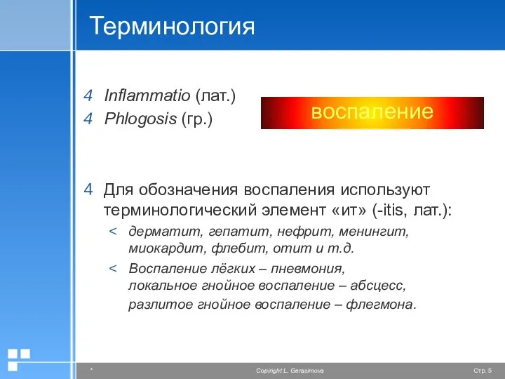 Терминология Inflammatio (лат.) Phlogosis (гр.) Для обозначения воспаления используют терминологический элемент