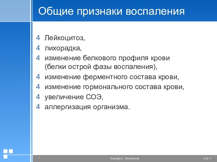 Лейкоцитоз, лихорадка, изменение белкового профиля крови (белки острой фазы воспаления), изменение