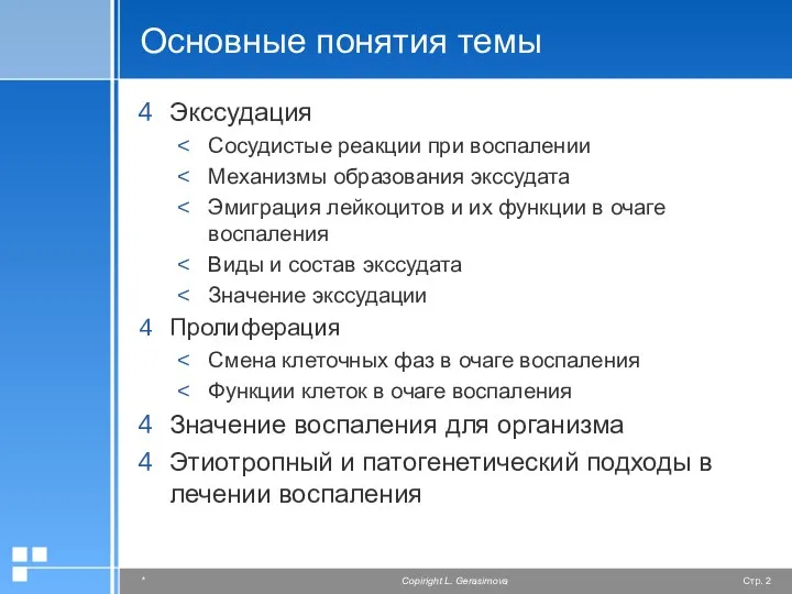 Основные понятия темы Экссудация Сосудистые реакции при воспалении Механизмы образования экссудата