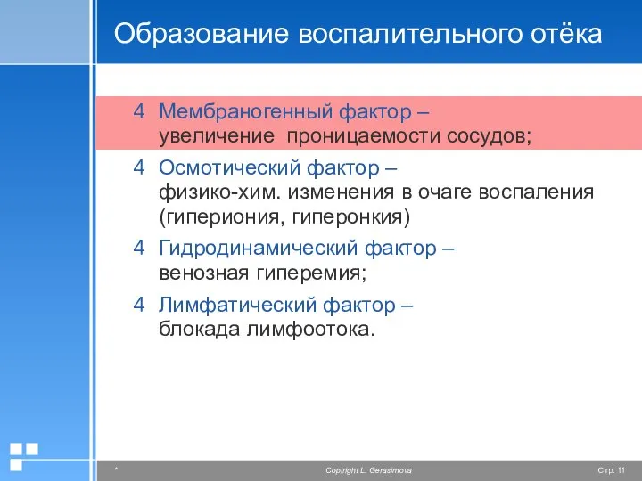 Образование воспалительного отёка Мембраногенный фактор – увеличение проницаемости сосудов; Осмотический фактор