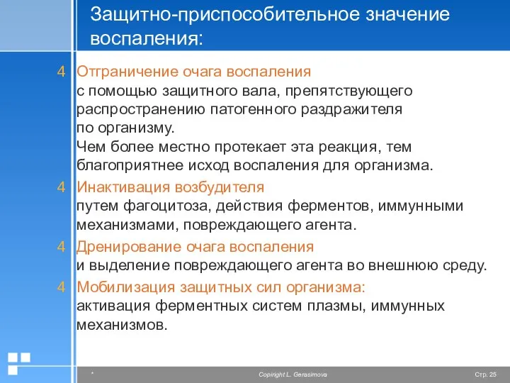 Защитно-приспособительное значение воспаления: Отграничение очага воспаления с помощью защитного вала, препятствующего