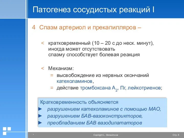 Патогенез сосудистых реакций I Спазм артериол и прекапилляров – кратковременный (10