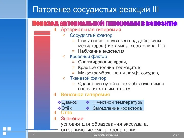 Артериальная гиперемия Сосудистый фактор Повышение тонуса вен под действием медиаторов (гистамина,