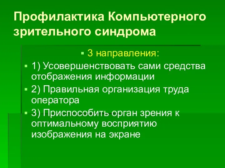 Профилактика Компьютерного зрительного синдрома 3 направления: 1) Усовершенствовать сами средства отображения