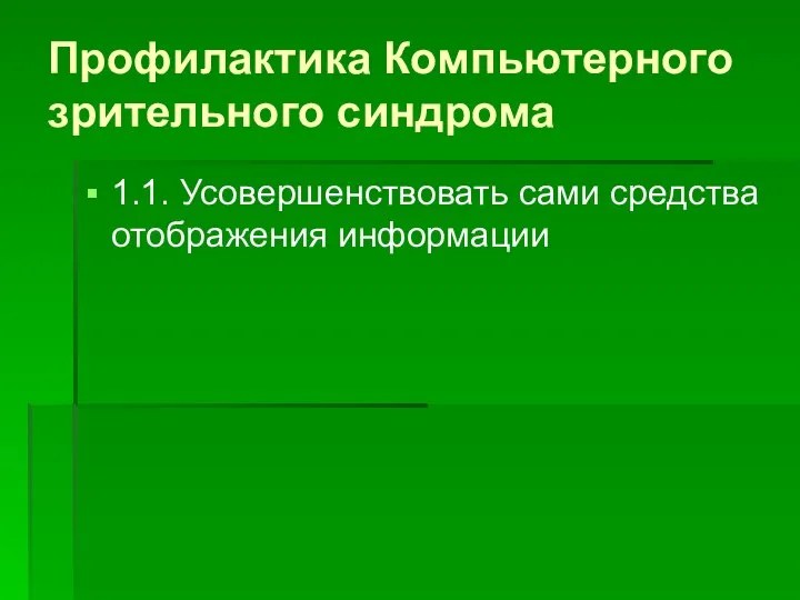 Профилактика Компьютерного зрительного синдрома 1.1. Усовершенствовать сами средства отображения информации