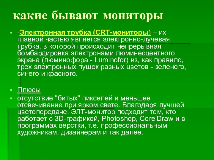 какие бывают мониторы -Электронная трубка (CRT-мониторы) – их главной частью является