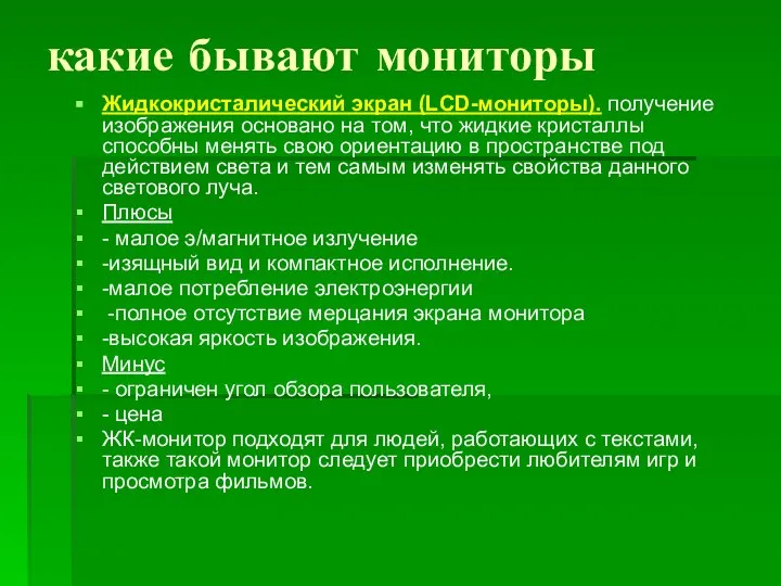 какие бывают мониторы Жидкокристалический экран (LCD-мониторы). получение изображения основано на том,