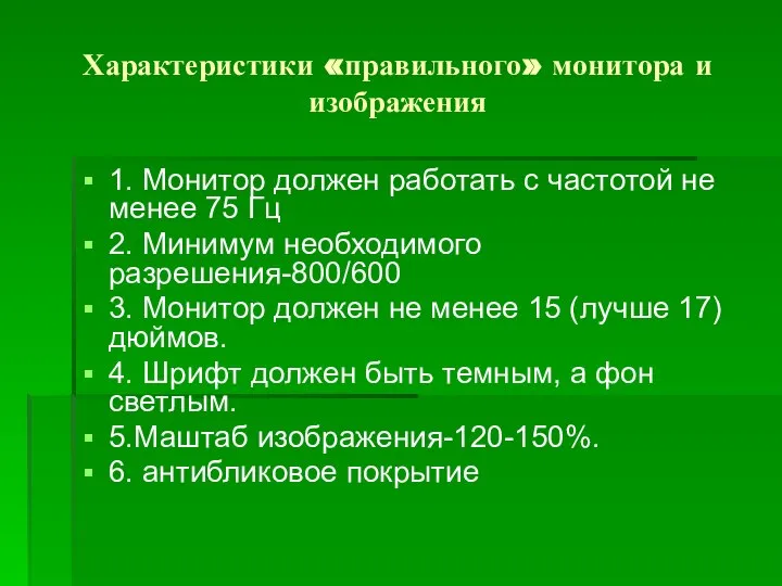 Характеристики «правильного» монитора и изображения 1. Монитор должен работать с частотой