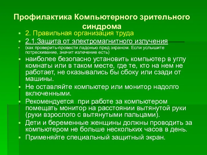 Профилактика Компьютерного зрительного синдрома 2. Правильная организация труда 2.1.Защита от электромагнитного