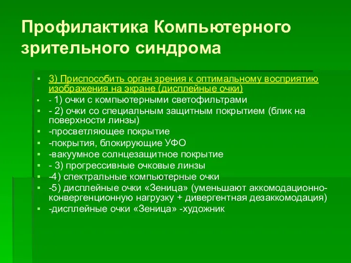 Профилактика Компьютерного зрительного синдрома 3) Приспособить орган зрения к оптимальному восприятию