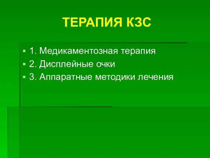 ТЕРАПИЯ КЗС 1. Медикаментозная терапия 2. Дисплейные очки 3. Аппаратные методики лечения