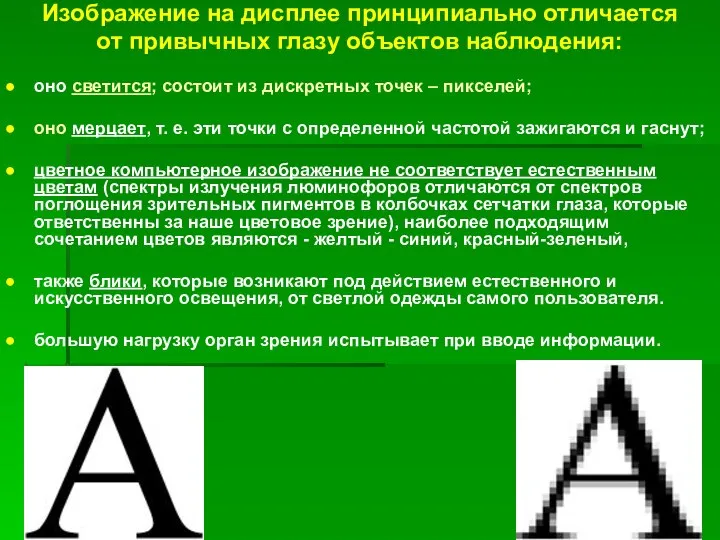 Изображение на дисплее принципиально отличается от привычных глазу объектов наблюдения: оно