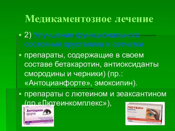 Медикаментозное лечение 2) Улучшение функционального состояния хрусталика и сетчатки препараты, содержащие