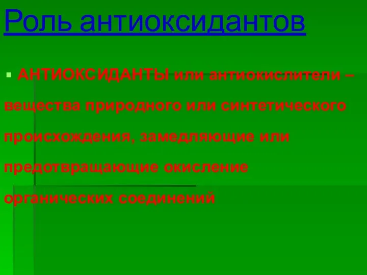 Роль антиоксидантов АНТИОКСИДАНТЫ или антиокислители – вещества природного или синтетического происхождения,