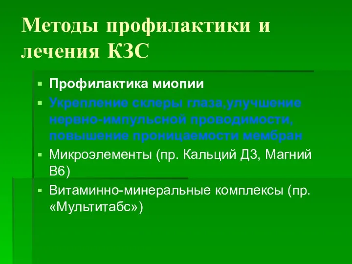 Методы профилактики и лечения КЗС Профилактика миопии Укрепление склеры глаза,улучшение нервно-импульсной