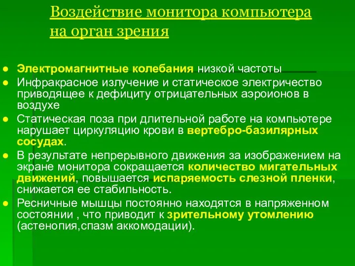 Воздействие монитора компьютера на орган зрения Электромагнитные колебания низкой частоты Инфракрасное