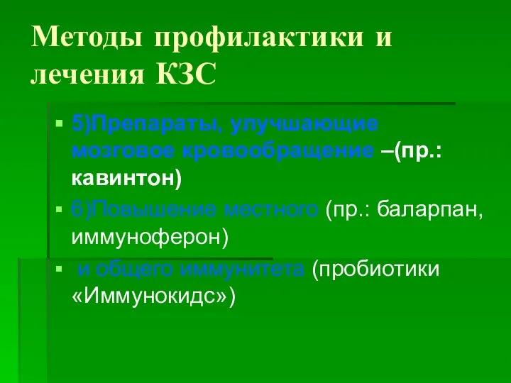 Методы профилактики и лечения КЗС 5)Препараты, улучшающие мозговое кровообращение –(пр.: кавинтон)