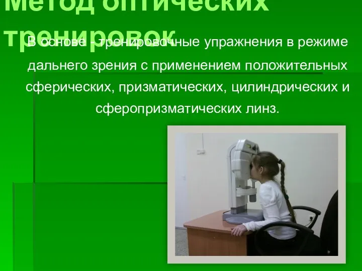 Метод оптических тренировок В основе - тренировочные упражнения в режиме дальнего