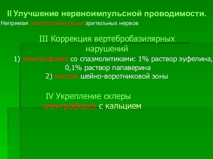 II Улучшение нервноимпульсной проводимости. Непрямая электростимуляция зрительных нервов III Коррекция вертебробазилярных