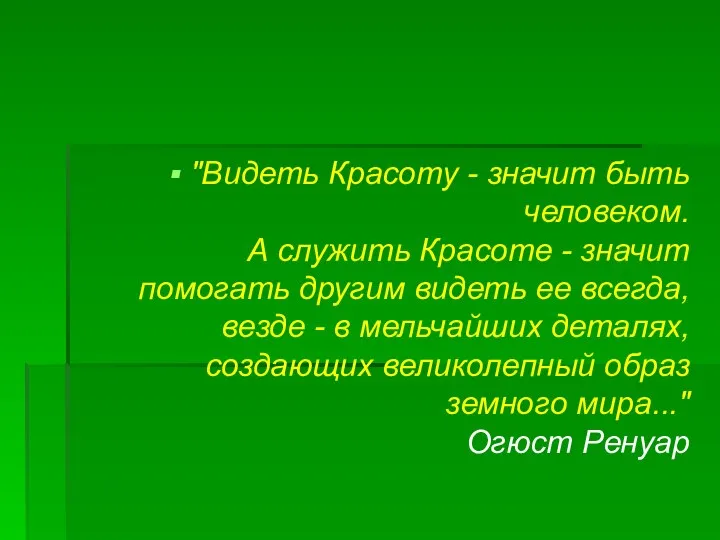 "Видеть Красоту - значит быть человеком. А служить Красоте - значит