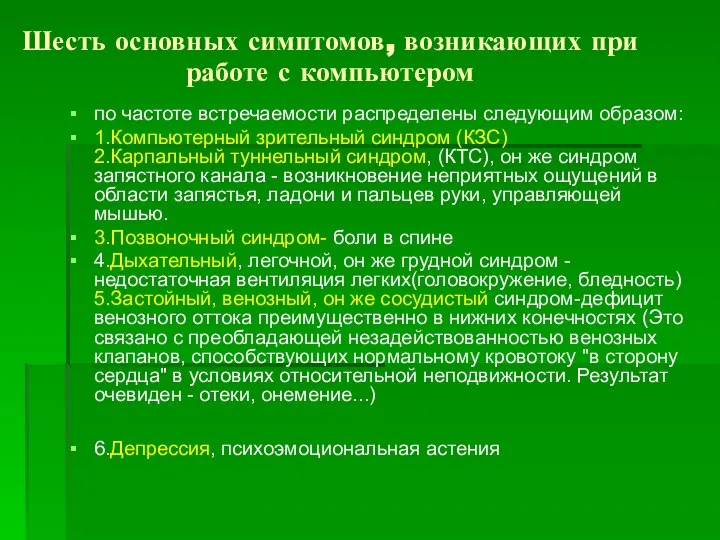 Шесть основных симптомов, возникающих при работе с компьютером по частоте встречаемости