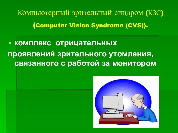 Компьютерный зрительный синдром (КЗС) (Computer Vision Syndrome (CVS)). комплекс отрицательных проявлений