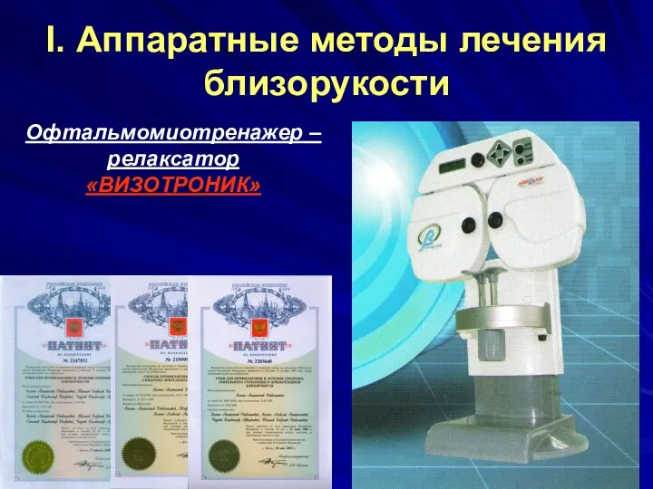 I. Аппаратные методы лечения близорукости Офтальмомиотренажер – релаксатор «ВИЗОТРОНИК»