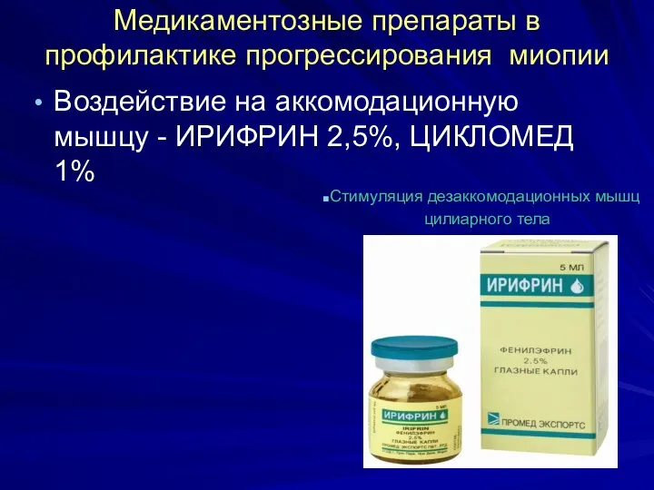 Медикаментозные препараты в профилактике прогрессирования миопии Воздействие на аккомодационную мышцу -