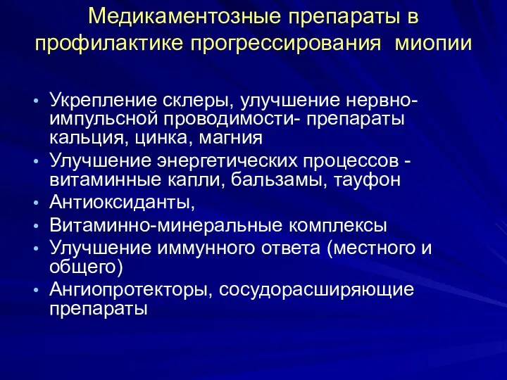 Медикаментозные препараты в профилактике прогрессирования миопии Укрепление склеры, улучшение нервно-импульсной проводимости-