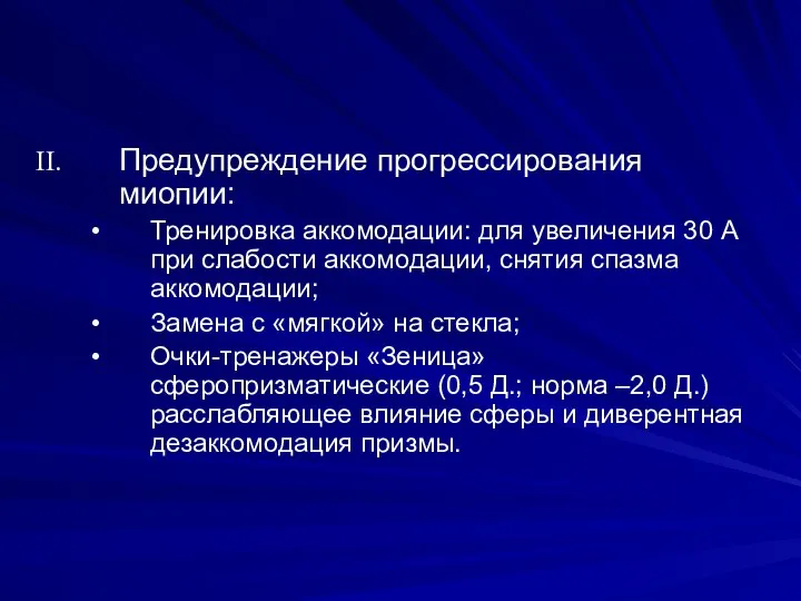 Предупреждение прогрессирования миопии: Тренировка аккомодации: для увеличения 30 А при слабости