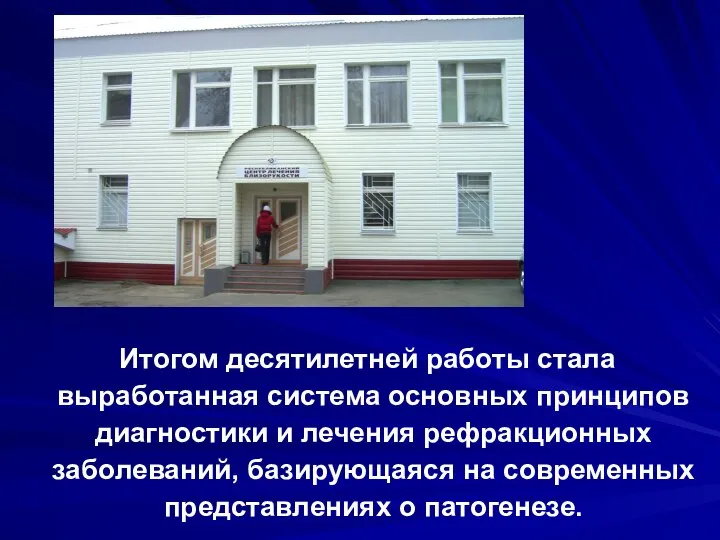 Итогом десятилетней работы стала выработанная система основных принципов диагностики и лечения