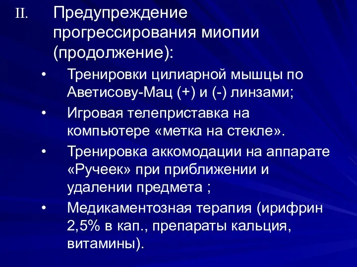 Предупреждение прогрессирования миопии (продолжение): Тренировки цилиарной мышцы по Аветисову-Мац (+) и