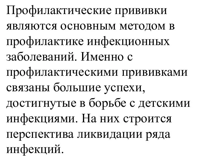 Профилактические прививки являются основным методом в профилактике инфекционных заболеваний. Именно с