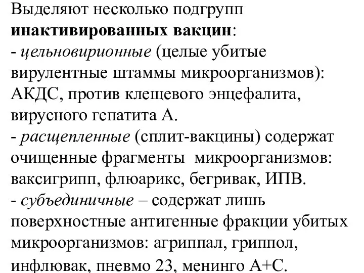 Выделяют несколько подгрупп инактивированных вакцин: - цельновирионные (целые убитые вирулентные штаммы