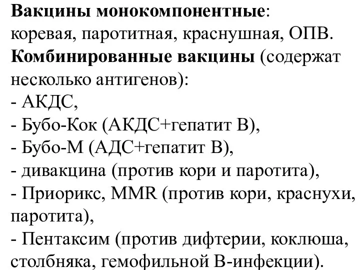 Вакцины монокомпонентные: коревая, паротитная, краснушная, ОПВ. Комбинированные вакцины (содержат несколько антигенов):