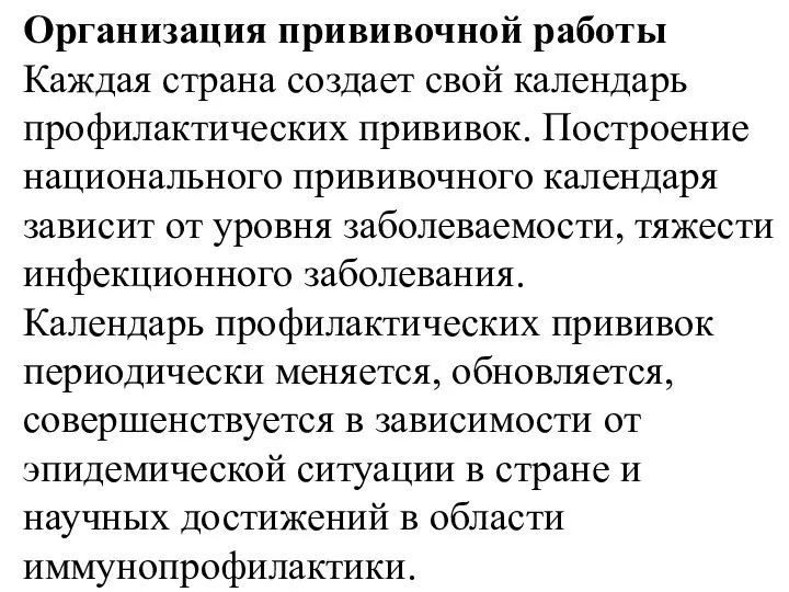 Организация прививочной работы Каждая страна создает свой календарь профилактических прививок. Построение