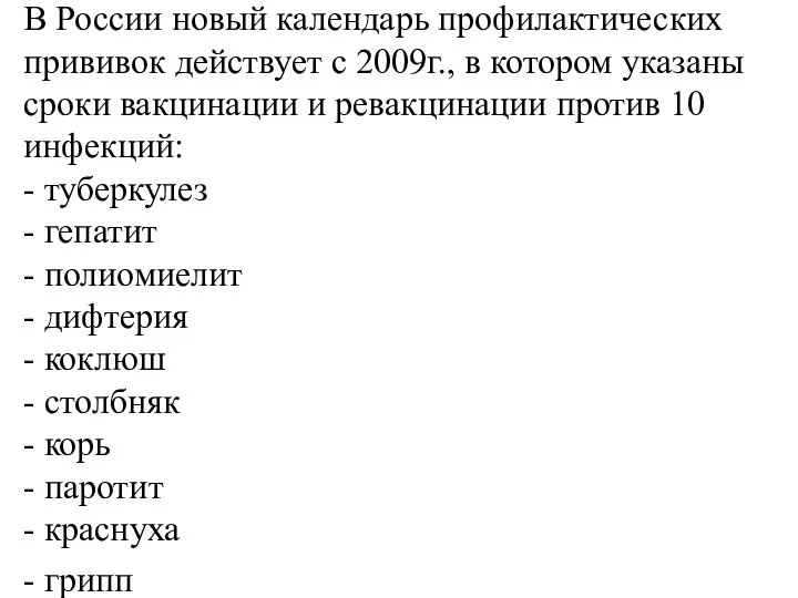 В России новый календарь профилактических прививок действует с 2009г., в котором