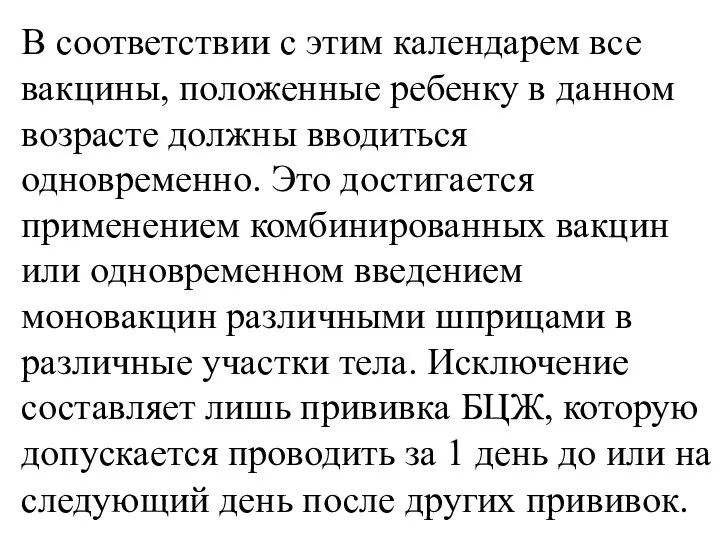 В соответствии с этим календарем все вакцины, положенные ребенку в данном