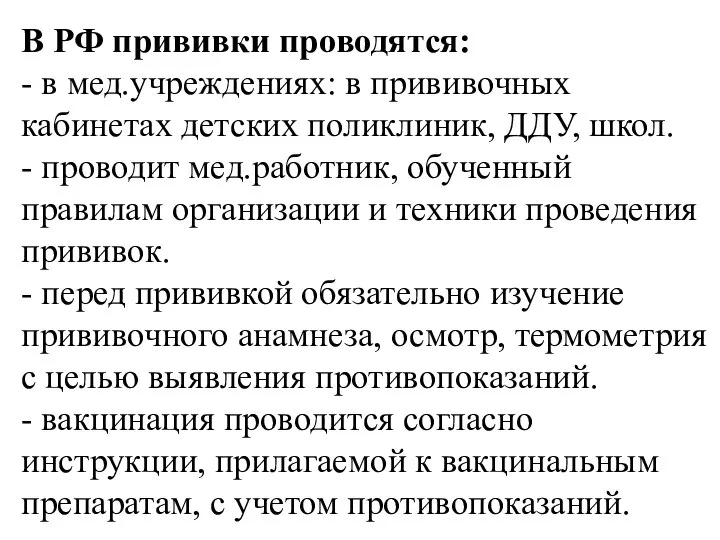 В РФ прививки проводятся: - в мед.учреждениях: в прививочных кабинетах детских