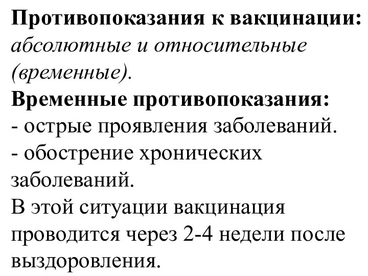 Противопоказания к вакцинации: абсолютные и относительные (временные). Временные противопоказания: - острые