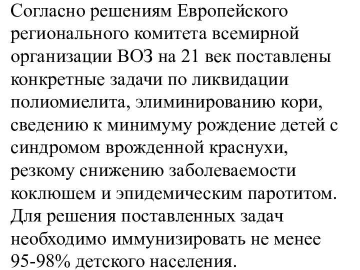 Согласно решениям Европейского регионального комитета всемирной организации ВОЗ на 21 век