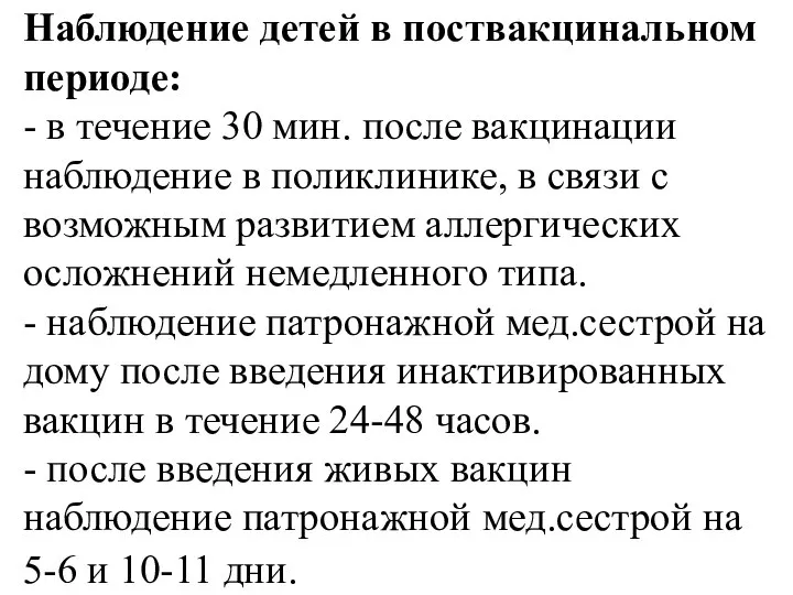 Наблюдение детей в поствакцинальном периоде: - в течение 30 мин. после