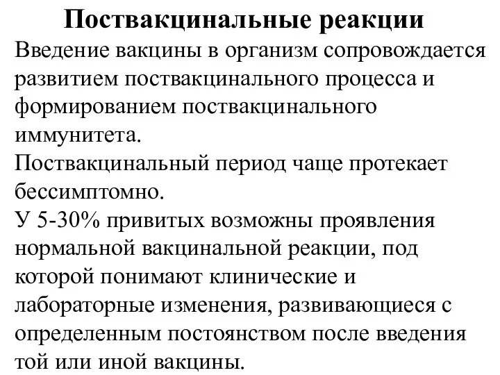 Поствакцинальные реакции Введение вакцины в организм сопровождается развитием поствакцинального процесса и