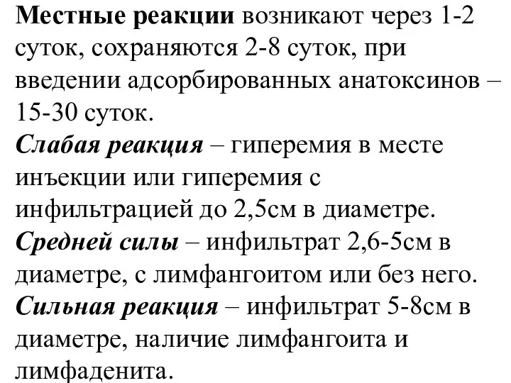 Местные реакции возникают через 1-2 суток, сохраняются 2-8 суток, при введении