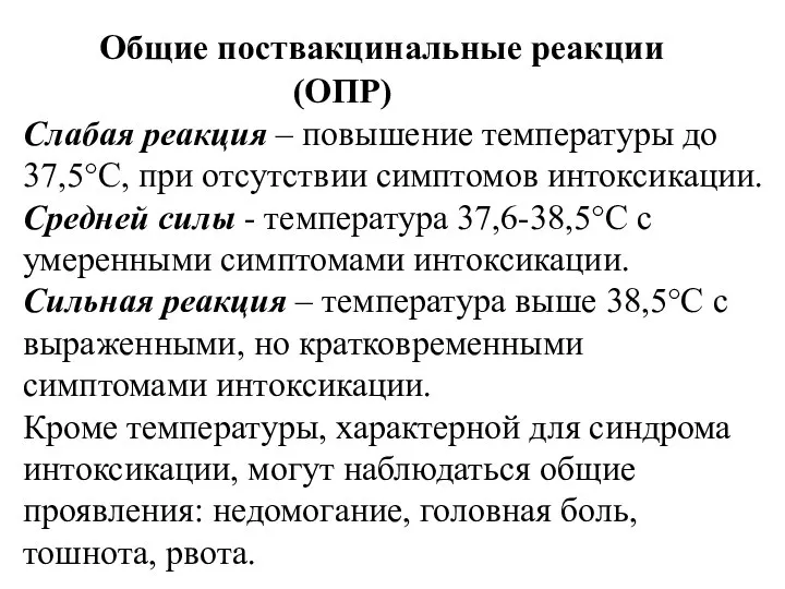 Общие поствакцинальные реакции (ОПР) Слабая реакция – повышение температуры до 37,5°С,