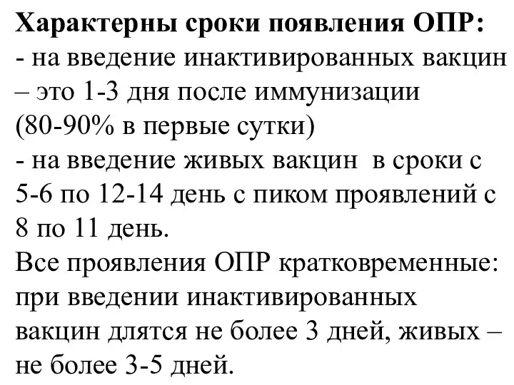 Характерны сроки появления ОПР: - на введение инактивированных вакцин – это