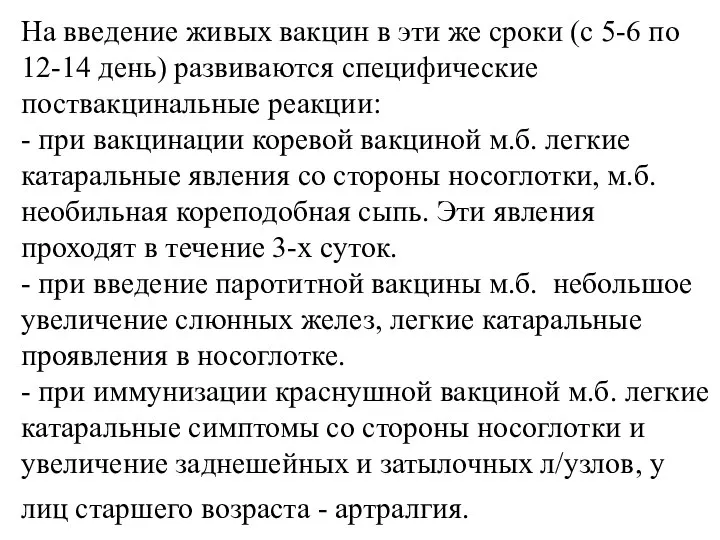 На введение живых вакцин в эти же сроки (с 5-6 по