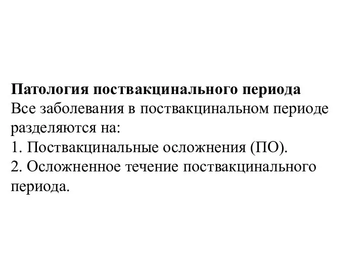 Патология поствакцинального периода Все заболевания в поствакцинальном периоде разделяются на: 1.