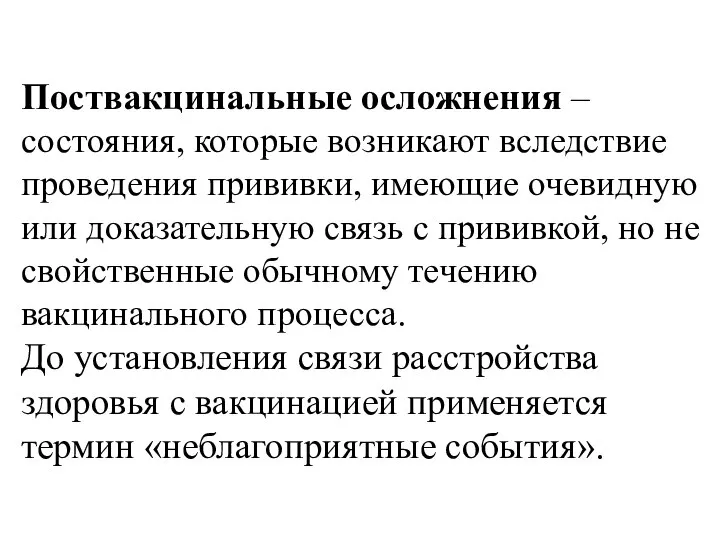 Поствакцинальные осложнения – состояния, которые возникают вследствие проведения прививки, имеющие очевидную